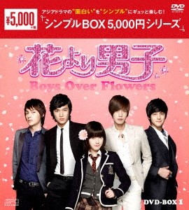 [枚数限定]花より男子〜Boys Over Flowers DVD-BOX1＜シンプルBOX 5,000円シリーズ＞/ク・ヘソン[DVD]【返品種別A】