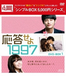 [枚数限定]応答せよ 1997 DVD-BOX1＜シンプルBOX 5,000円シリーズ＞/ソ・イングク[DVD]【返品種別A】