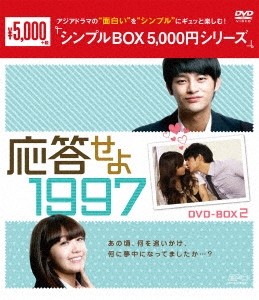 [枚数限定]応答せよ 1997 DVD-BOX2＜シンプルBOX 5,000円シリーズ＞/ソ・イングク[DVD]【返品種別A】