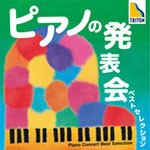 ピアノの発表会 ベストセレクション/オムニバス(クラシック)[CD]【返品種別A】