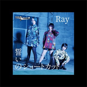 誓いのショートカット/Ray/ショートカット部[CD]【返品種別A】