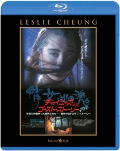 チャイニーズ・ゴースト・ストーリー/レスリー・チャン[Blu-ray]【返品種別A】