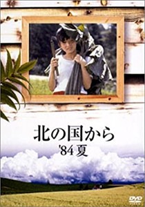 [枚数限定]北の国から '84夏/田中邦衛[DVD]【返品種別A】