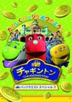 [枚数限定]チャギントン バッジクエスト スペシャル3/アニメーション[DVD]【返品種別A】