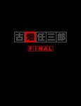 [枚数限定]古畑任三郎FINAL DVD-BOX/田村正和[DVD]【返品種別A】