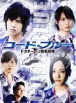 コード・ブルー ドクターヘリ緊急救命/山下智久[DVD]【返品種別A】