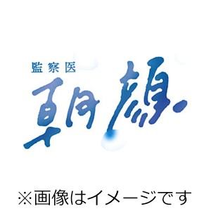 監察医 朝顔 DVD-BOX/上野樹里[DVD]【返品種別A】