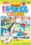 TV版 NEW ドラえもん 春のおはなし 2005/アニメーション[DVD]【返品種別A】