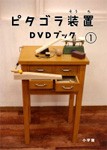 ピタゴラ装置DVDブック1/子供向け[DVD]【返品種別A】