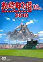 熱闘甲子園2010/野球[DVD]【返品種別A】