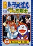 [期間限定][限定版]映画ドラえもん のび太と夢幻三剣士【映画ドラえもん30周年記念・期間限定生産商品】[DVD]【返品種別A】