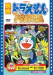 [期間限定][限定版]映画ドラえもん のび太の宇宙漂流記【映画ドラえもん30周年記念・期間限定生産商品】[DVD]【返品種別A】