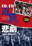 10.19近鉄バファローズの悲劇 〜伝説の7時間33分〜/野球[DVD]【返品種別A】