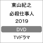 必殺仕事人2019【DVD】/東山紀之[DVD]【返品種別A】