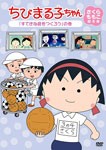 ちびまる子ちゃん さくらももこ脚本集 「すてきな庭をつくろう」の巻/アニメーション[DVD]【返品種別A】