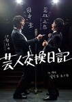 芸人交換日記/若林正恭[DVD]【返品種別A】