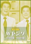 お笑いネットワーク発 漫才の殿堂/Wヤング[DVD]【返品種別A】