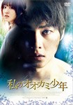 私のオオカミ少年/ソン・ジュンギ[DVD]【返品種別A】