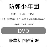 [枚数限定][限定版]2016 BTS LIVE＜花様年華 on stage:epilogue＞〜japan edition〜(DVD:豪華初回限定盤)[DVD]【返品種別A】