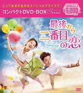 最後から二番目の恋〜beautifuldays コンパクトDVD-BOX＜スペシャルプライス版＞/キム・ヒエ,チ・ジニ[DVD]【返品種別A】