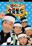 [枚数限定]番組誕生40周年記念盤 8時だョ!全員集合 2008 DVD-BOX 通常版/ザ・ドリフターズ[DVD]【返品種別A】