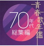 青春歌年鑑 70年代総集編/オムニバス[CD]【返品種別A】