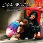 「ごめん、愛してる」オリジナル・サウンドトラック/TVサントラ[CD+DVD]【返品種別A】