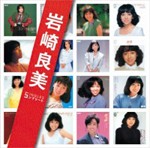 「岩崎良美」SINGLESコンプリート/岩崎良美[CD]【返品種別A】
