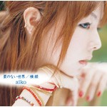 星のない世界/横顔/aiko[CD]【返品種別A】