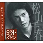 松山千春 ベスト・コレクション32/松山千春[CD]【返品種別A】