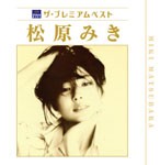 ザ・プレミアムベスト 松原みき/松原みき[CD]【返品種別A】