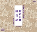 日常のおつとめ「般若心経・観音経」/経[CD]【返品種別A】