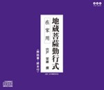 地蔵菩薩勤行式(在家用)/経[CD]【返品種別A】