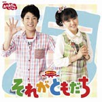 NHKおかあさんといっしょ 最新ベスト それがともだち/TVサントラ[CD]【返品種別A】