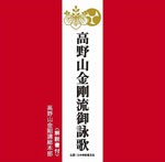 高野山金剛流御詠歌/高野山金剛講総本部[CD]【返品種別A】