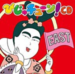 [枚数限定]びじゅチューン!CD EAST/井上涼[CD]【返品種別A】