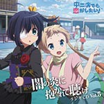 ラジオCD「中二病でも恋がしたい!〜闇の炎に抱かれて聴け〜」Vol.5/ラジオ・サントラ[CD]【返品種別A】