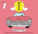 桜富士山/奇妙礼太郎トラベルスイング楽団[CD]【返品種別A】