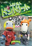 人形芸人ドント＆ノット 星のノコリガ/人形劇[DVD]【返品種別A】