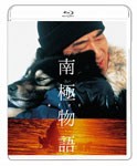 南極物語 Blu-ray/高倉健[Blu-ray]【返品種別A】