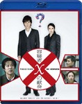 容疑者Xの献身 ブルーレイディスク/福山雅治[Blu-ray]【返品種別A】