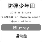 2016 BTS LIVE＜花様年華 on stage:epilogue＞〜japan edition〜(Blu-ray)/BTS (防弾少年団)[Blu-ray]【返品種別A】