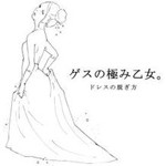 ドレスの脱ぎ方/ゲスの極み乙女。[CD]【返品種別A】