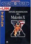 マルコムX/デンゼル・ワシントン[DVD]【返品種別A】