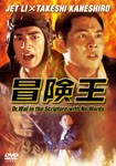 冒険王/ジェット・リー[DVD]【返品種別A】