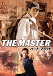 ハード・ブラッド デジタル・リマスター版/ジェット・リー[DVD]【返品種別A】