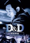 D＆D 完全黙秘/ジェット・リー[DVD]【返品種別A】