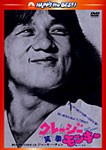 クレージー・モンキー/笑拳〈日本語吹替収録版〉/ジャッキー・チェン[DVD]【返品種別A】