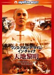 ワンス・アポン・ア・タイム・イン・チャイナ/天地黎明＜日本語吹替収録版＞/ジェット・リー[DVD]【返品種別A】