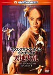 ワンス・アポン・ア・タイム・イン・チャイナ/天地大乱＜日本語吹替収録版＞/ジェット・リー[DVD]【返品種別A】